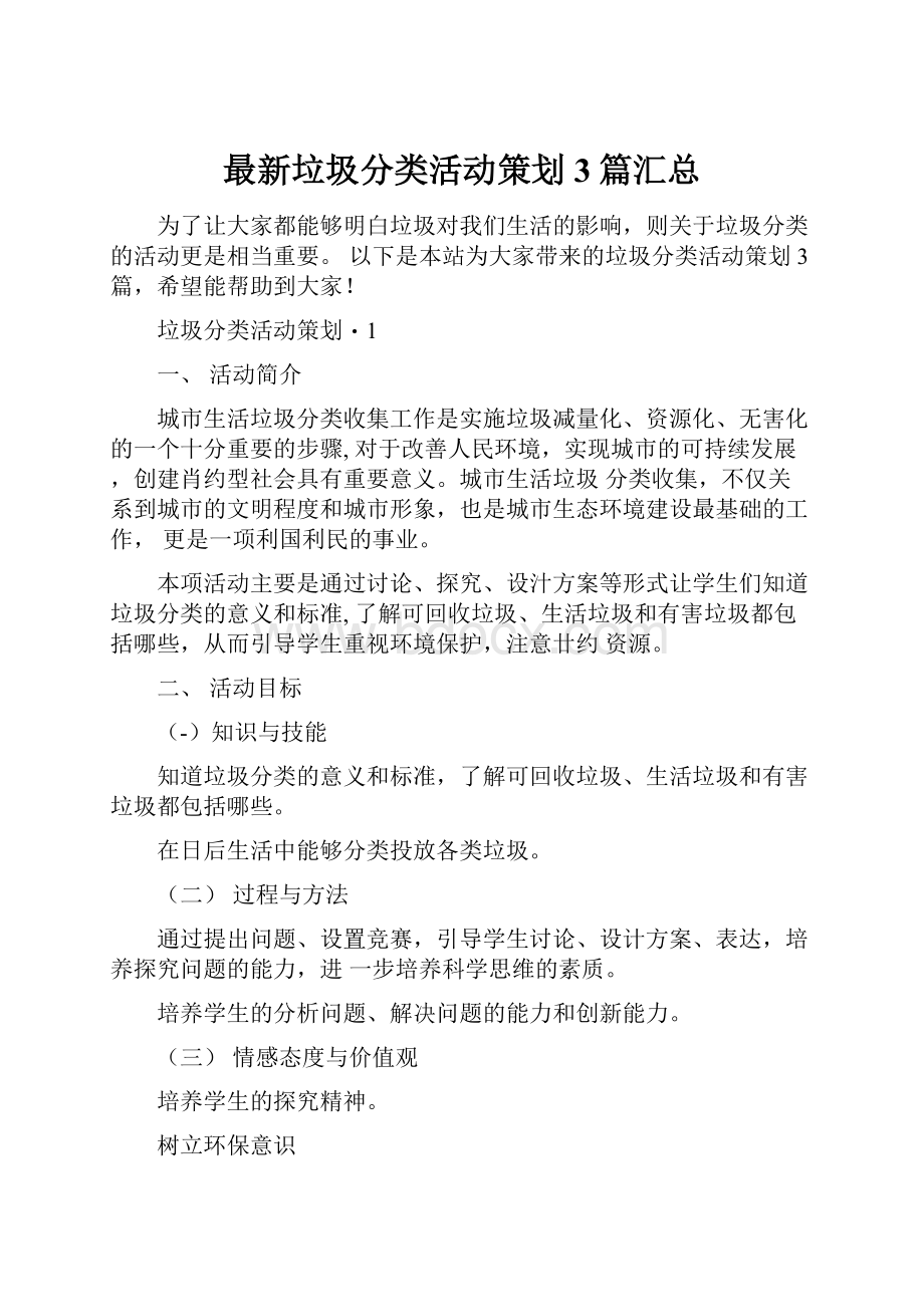 最新垃圾分类活动策划3篇汇总.docx