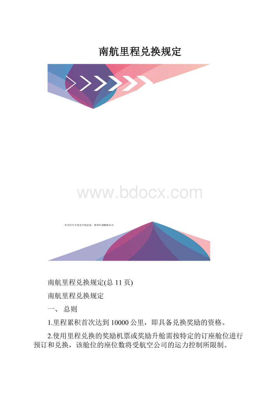 南航里程兑换规定.docx