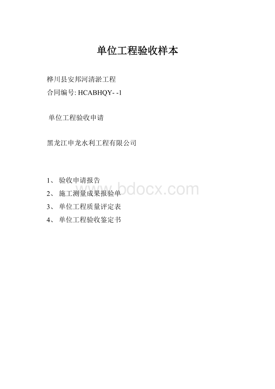 单位工程验收样本.docx