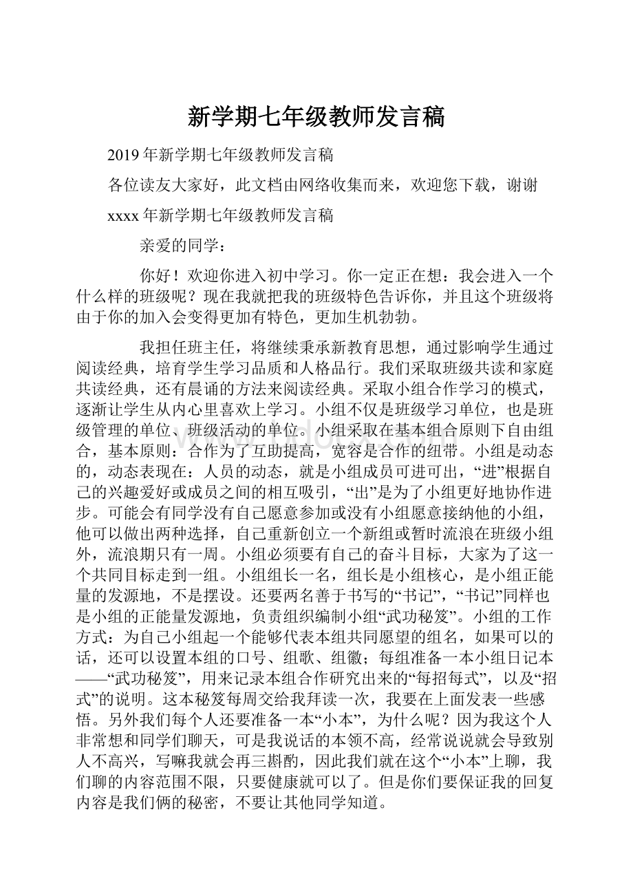 新学期七年级教师发言稿.docx_第1页