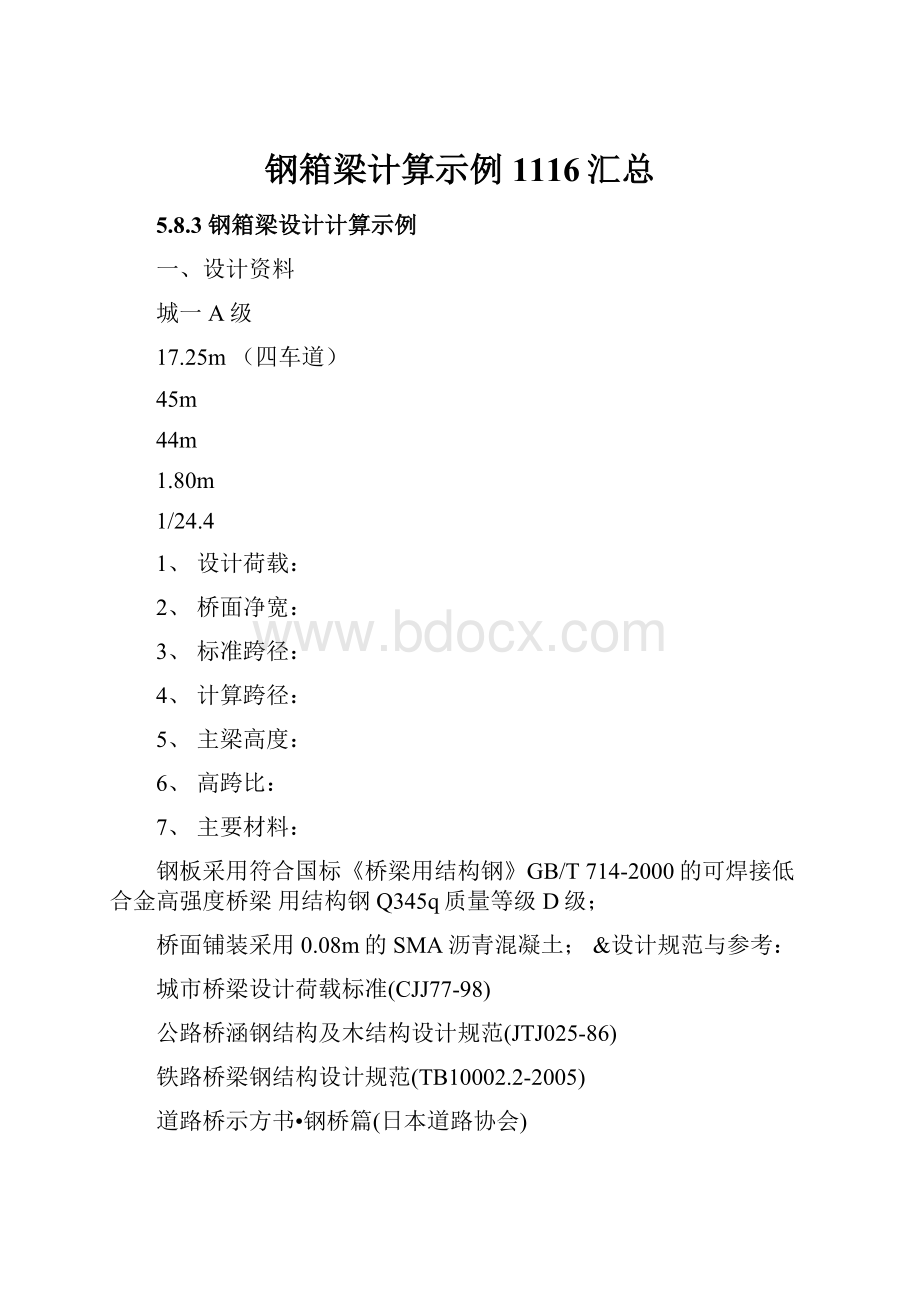 钢箱梁计算示例1116汇总.docx