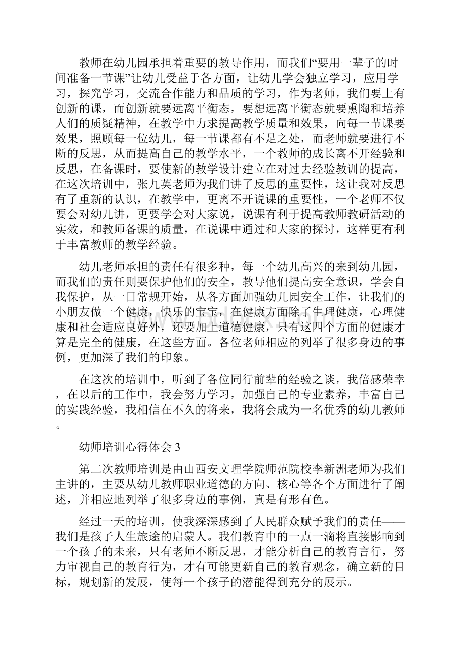 幼师培训心得学习体会优秀范文五篇.docx_第3页