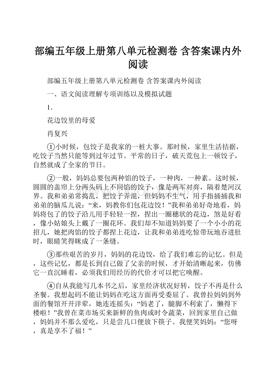 部编五年级上册第八单元检测卷 含答案课内外阅读.docx