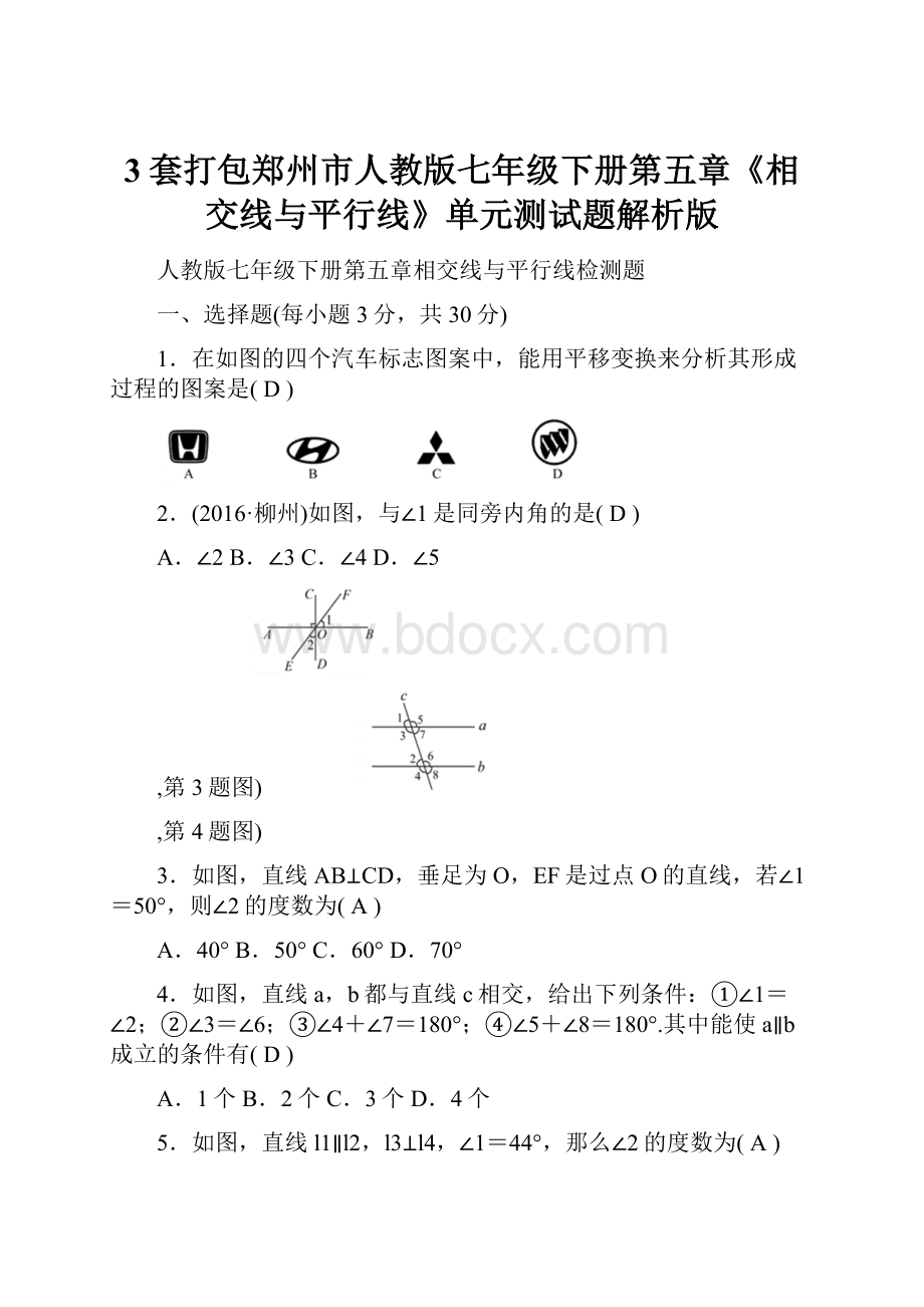 3套打包郑州市人教版七年级下册第五章《相交线与平行线》单元测试题解析版.docx