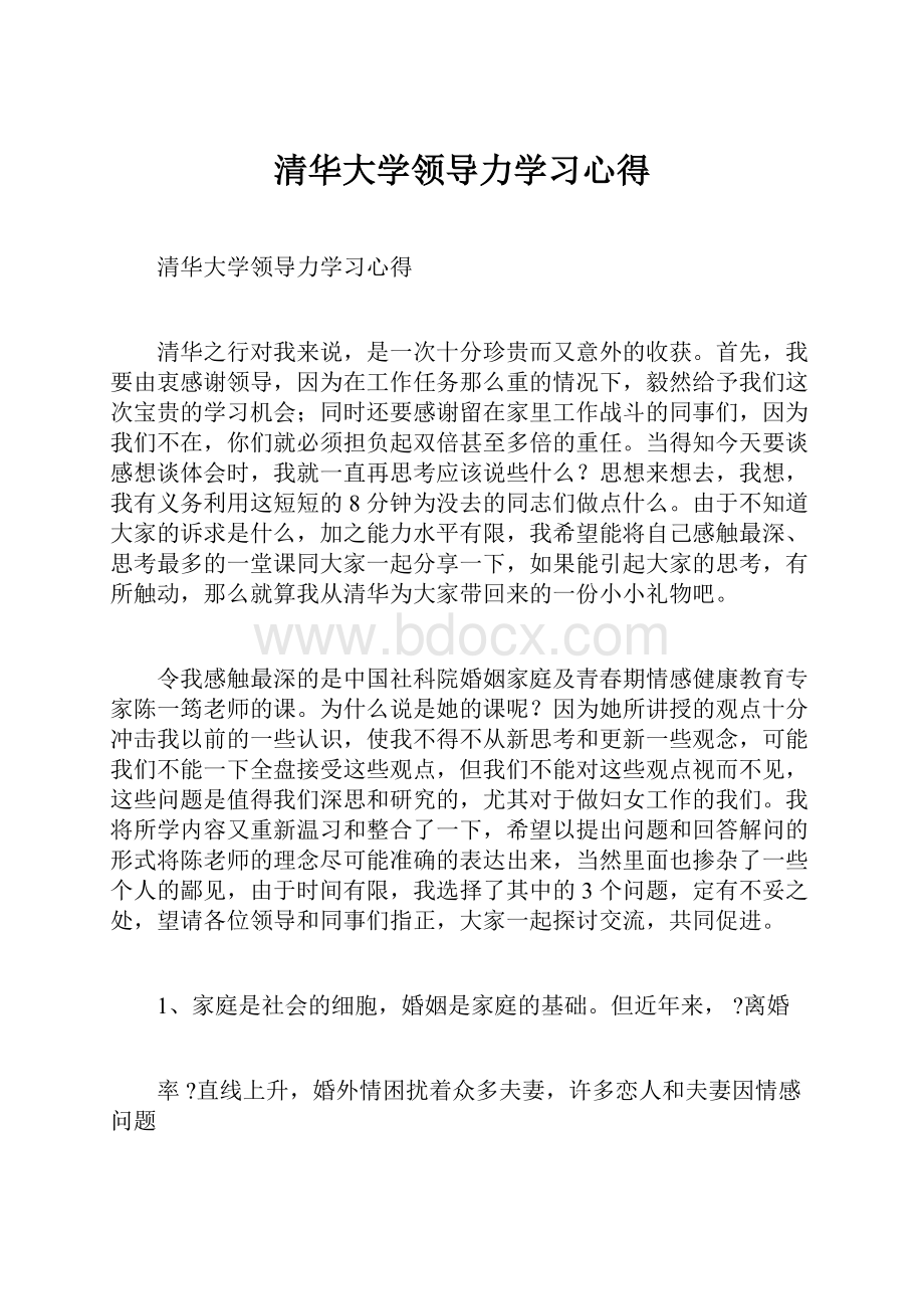 清华大学领导力学习心得.docx_第1页