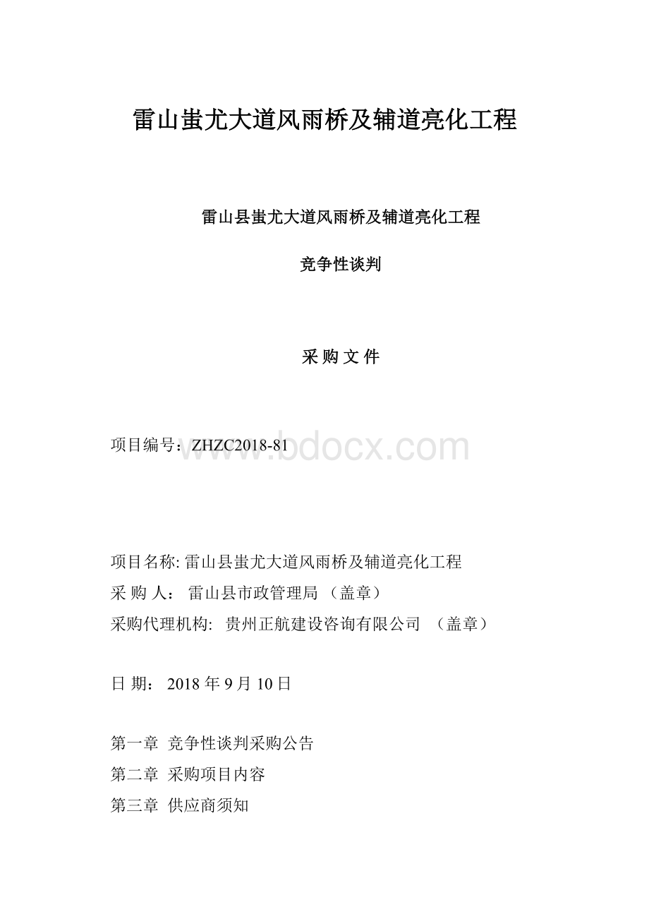 雷山蚩尤大道风雨桥及辅道亮化工程.docx