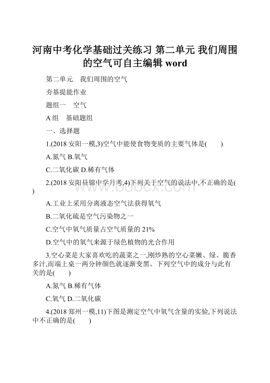 河南中考化学基础过关练习 第二单元 我们周围的空气可自主编辑word.docx