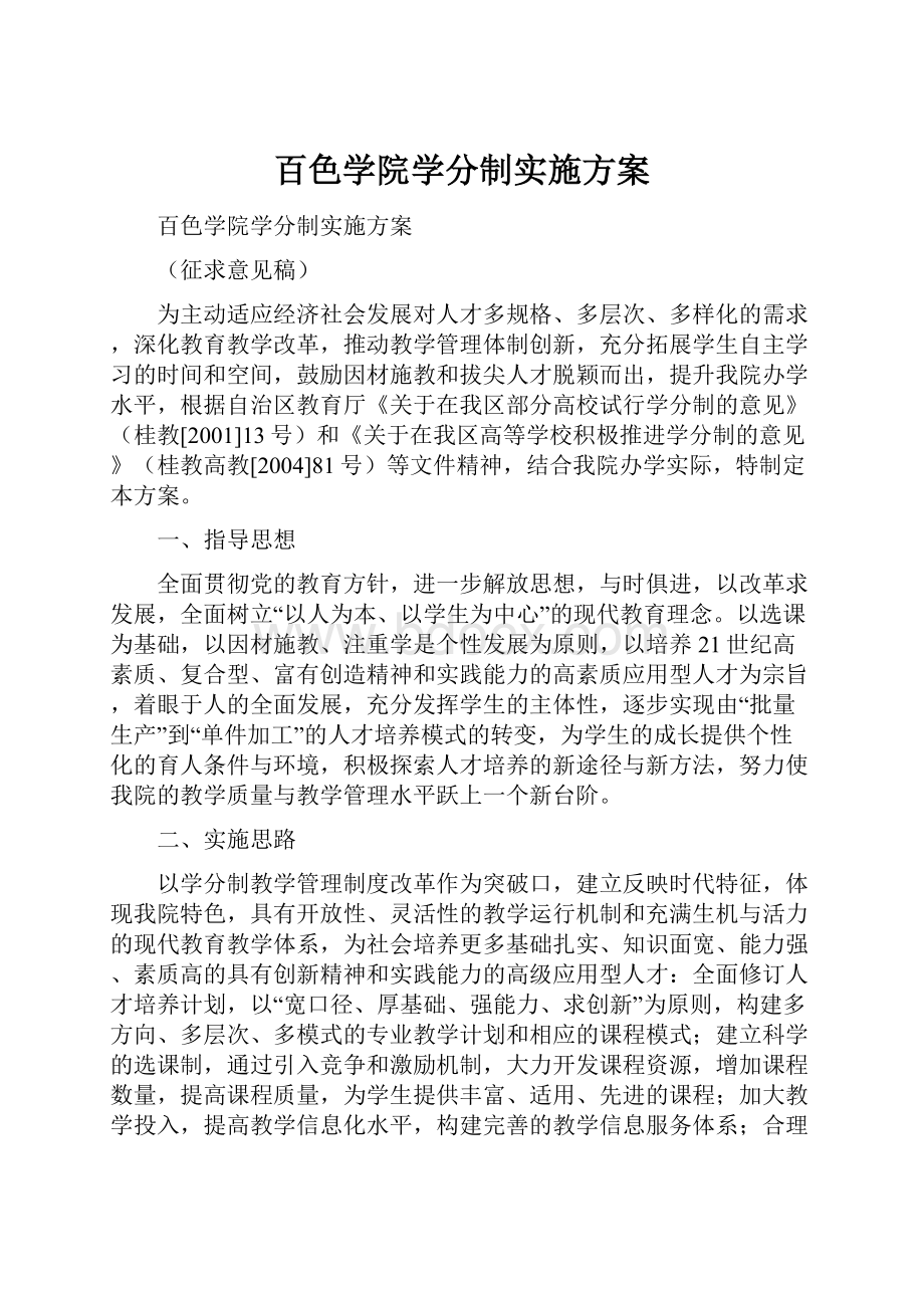 百色学院学分制实施方案.docx_第1页