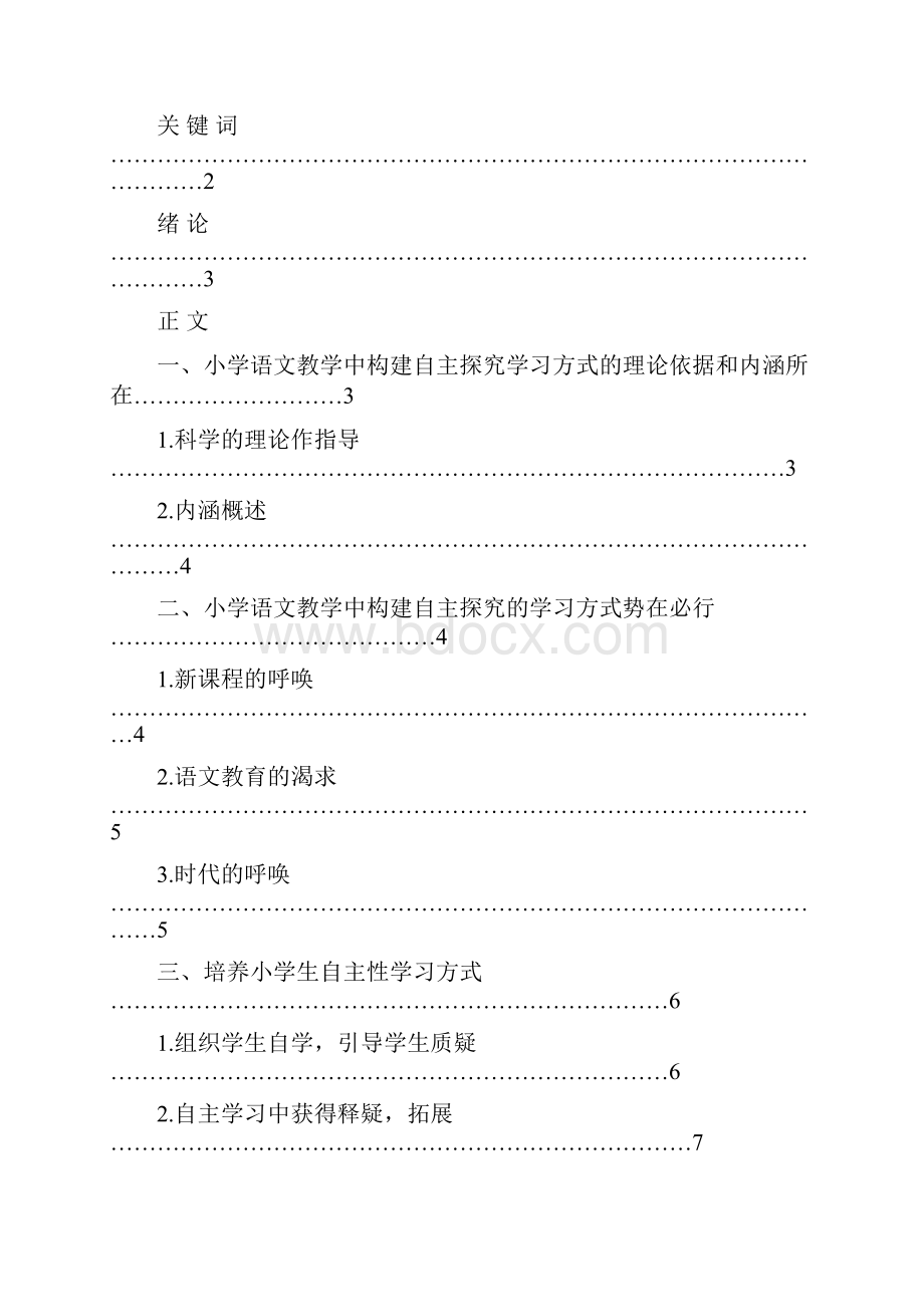 论小学语文教学中学生自主探究能力的培养本科论文.docx_第2页