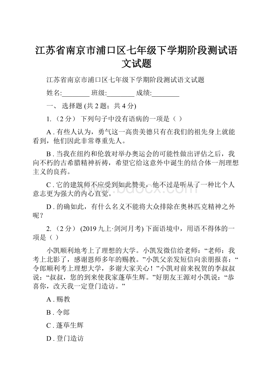 江苏省南京市浦口区七年级下学期阶段测试语文试题.docx