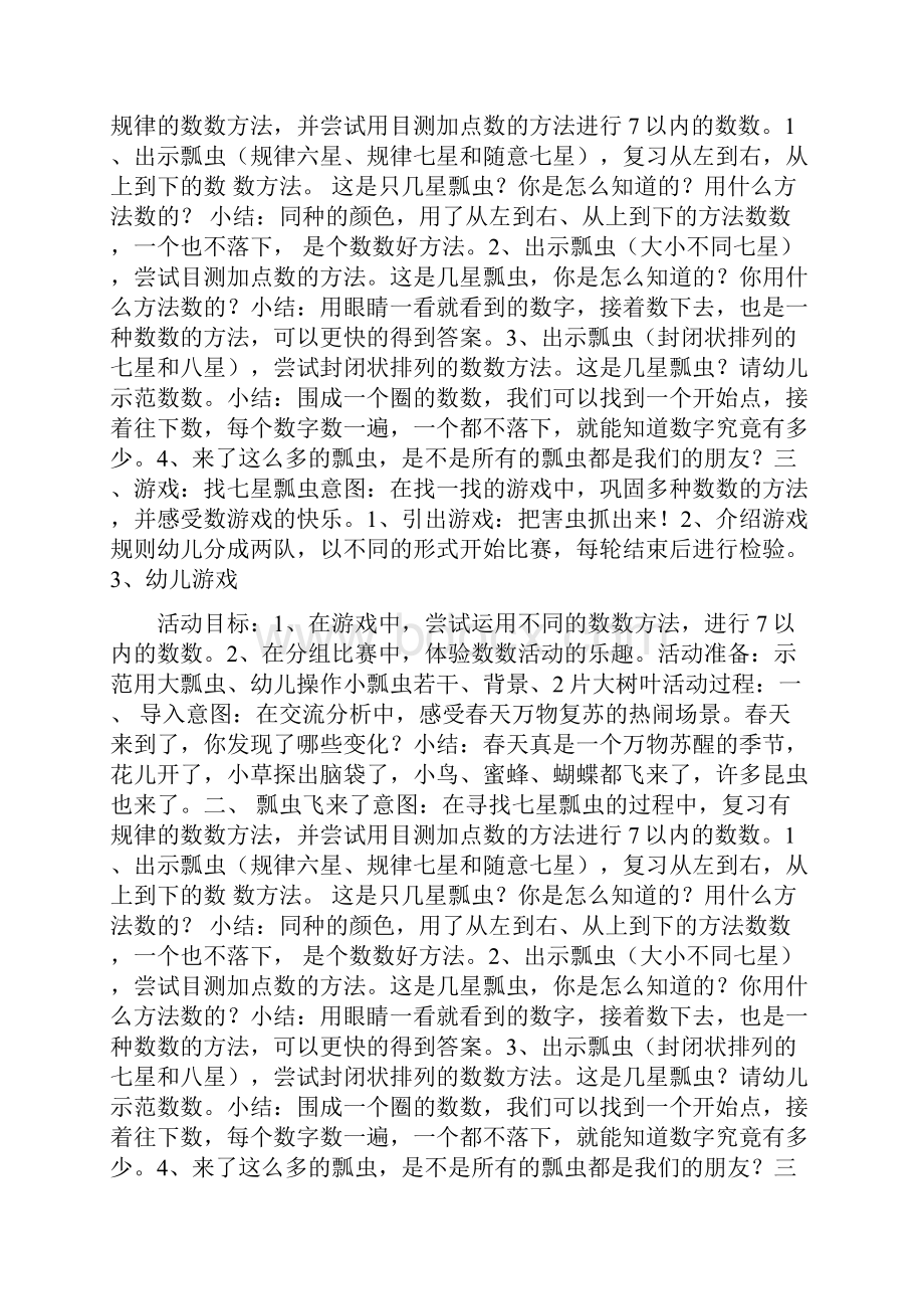 中班数学找七星瓢虫doc.docx_第2页