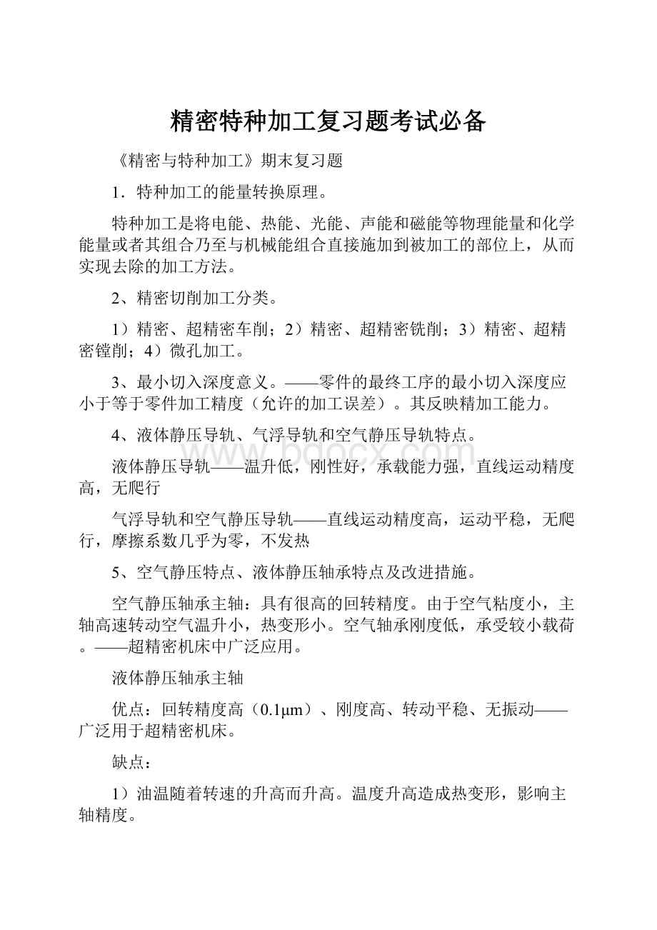 精密特种加工复习题考试必备.docx_第1页