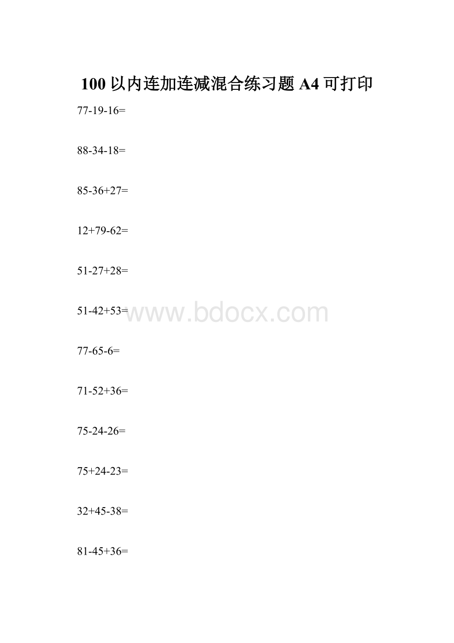 100以内连加连减混合练习题A4可打印Word格式.docx