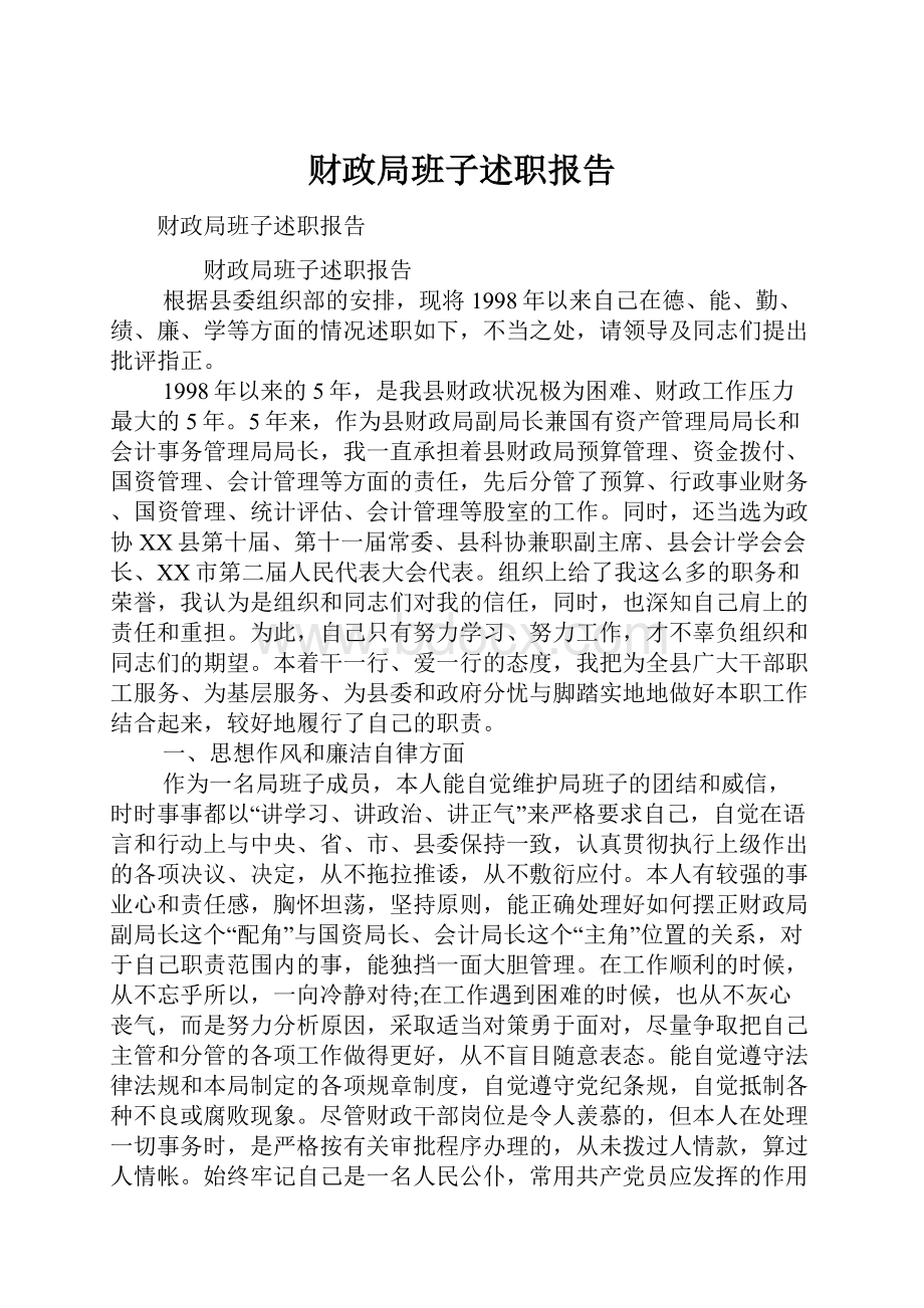 财政局班子述职报告.docx_第1页