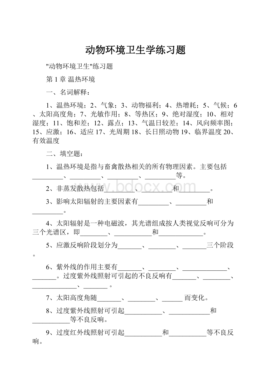 动物环境卫生学练习题.docx