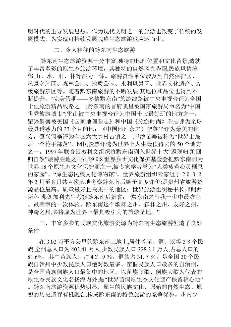 发展生态旅游民族文化传承保护研究.docx_第2页