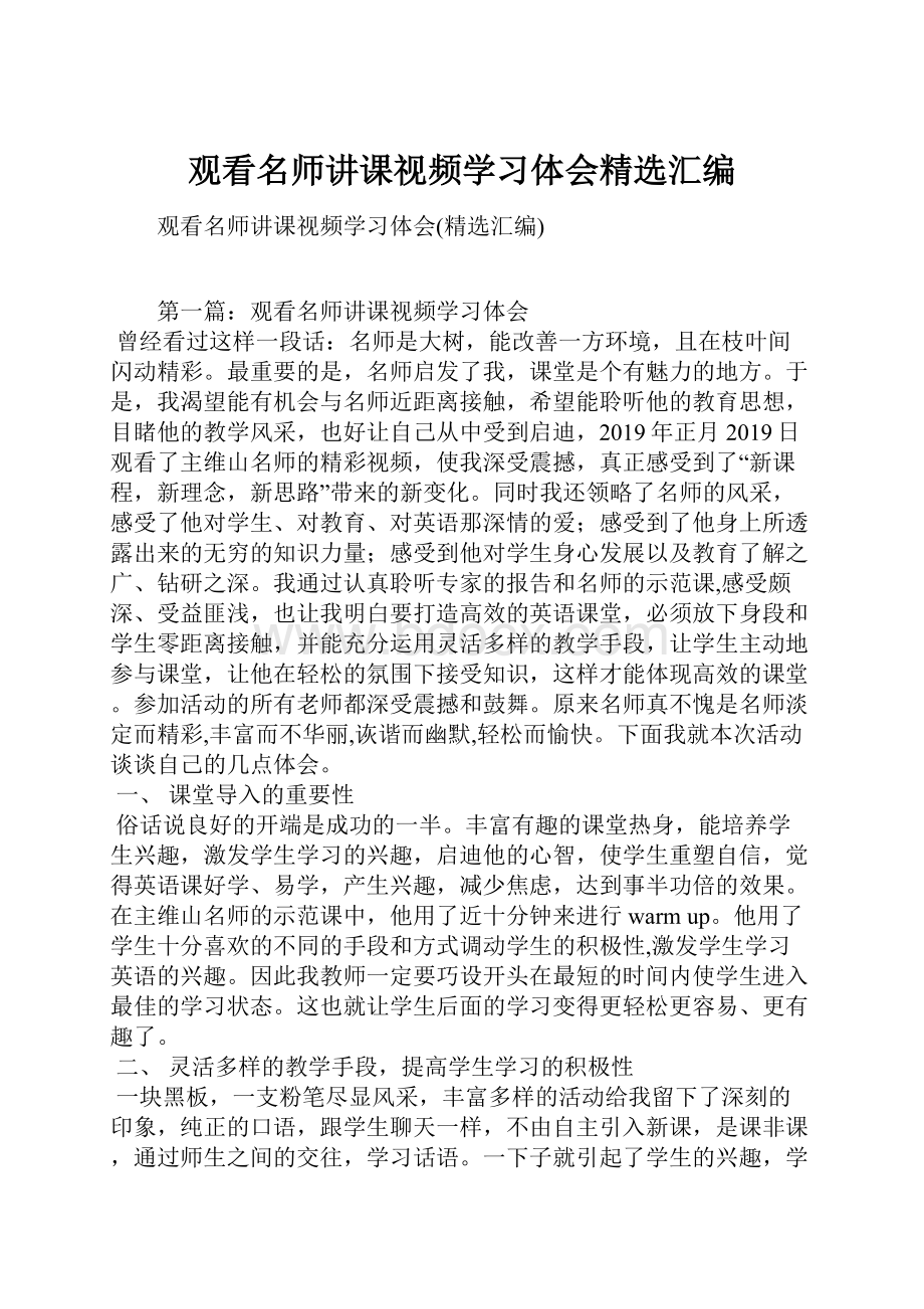 观看名师讲课视频学习体会精选汇编.docx