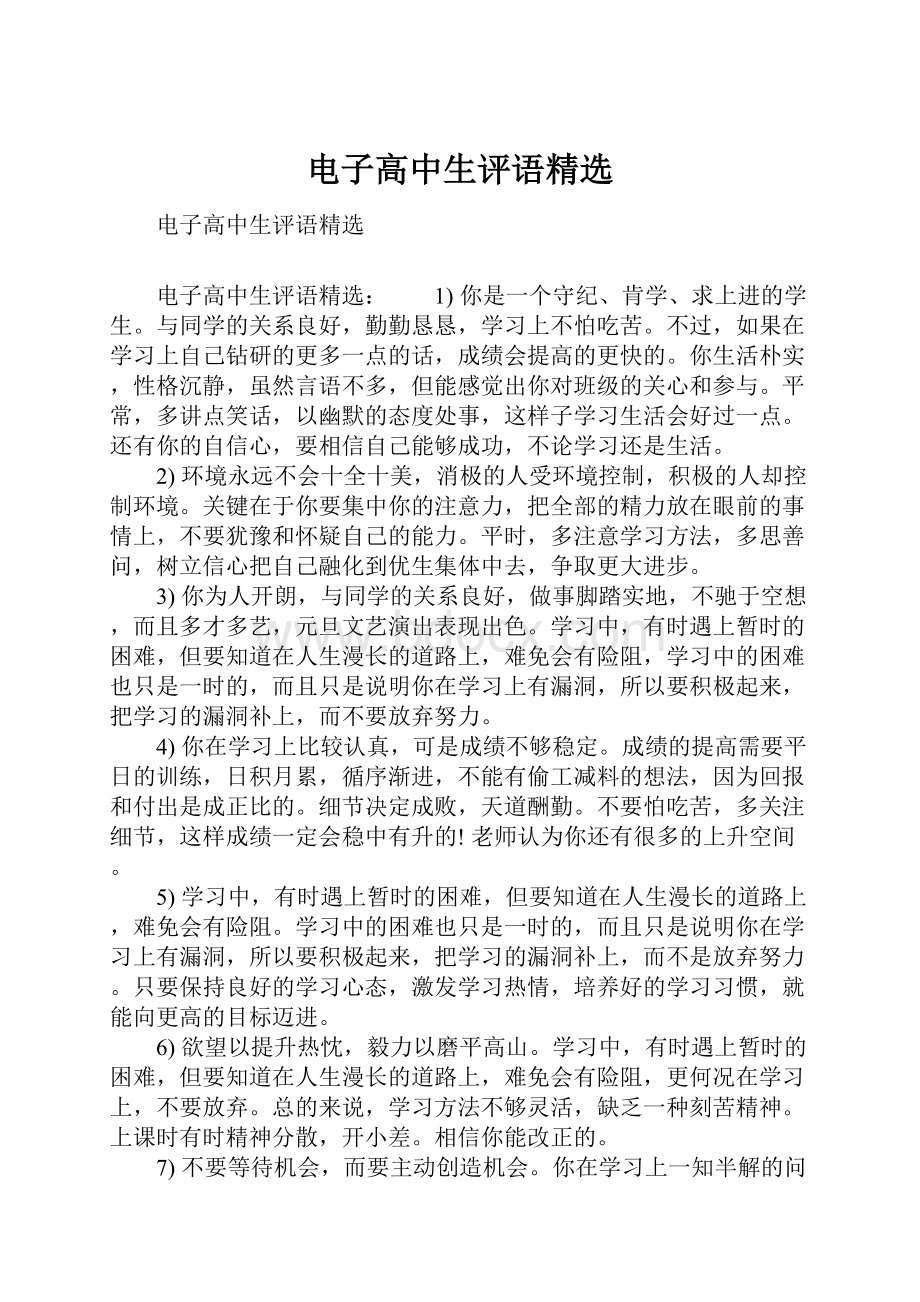 电子高中生评语精选Word文档下载推荐.docx