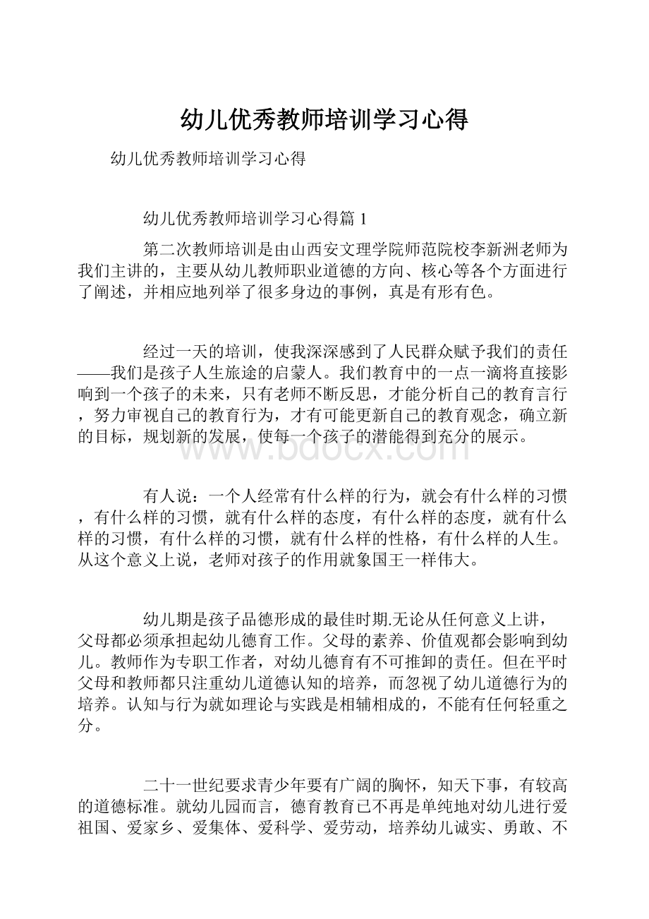 幼儿优秀教师培训学习心得文档格式.docx_第1页