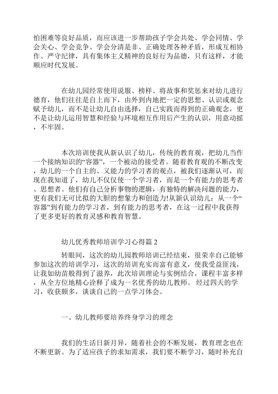 幼儿优秀教师培训学习心得文档格式.docx_第2页