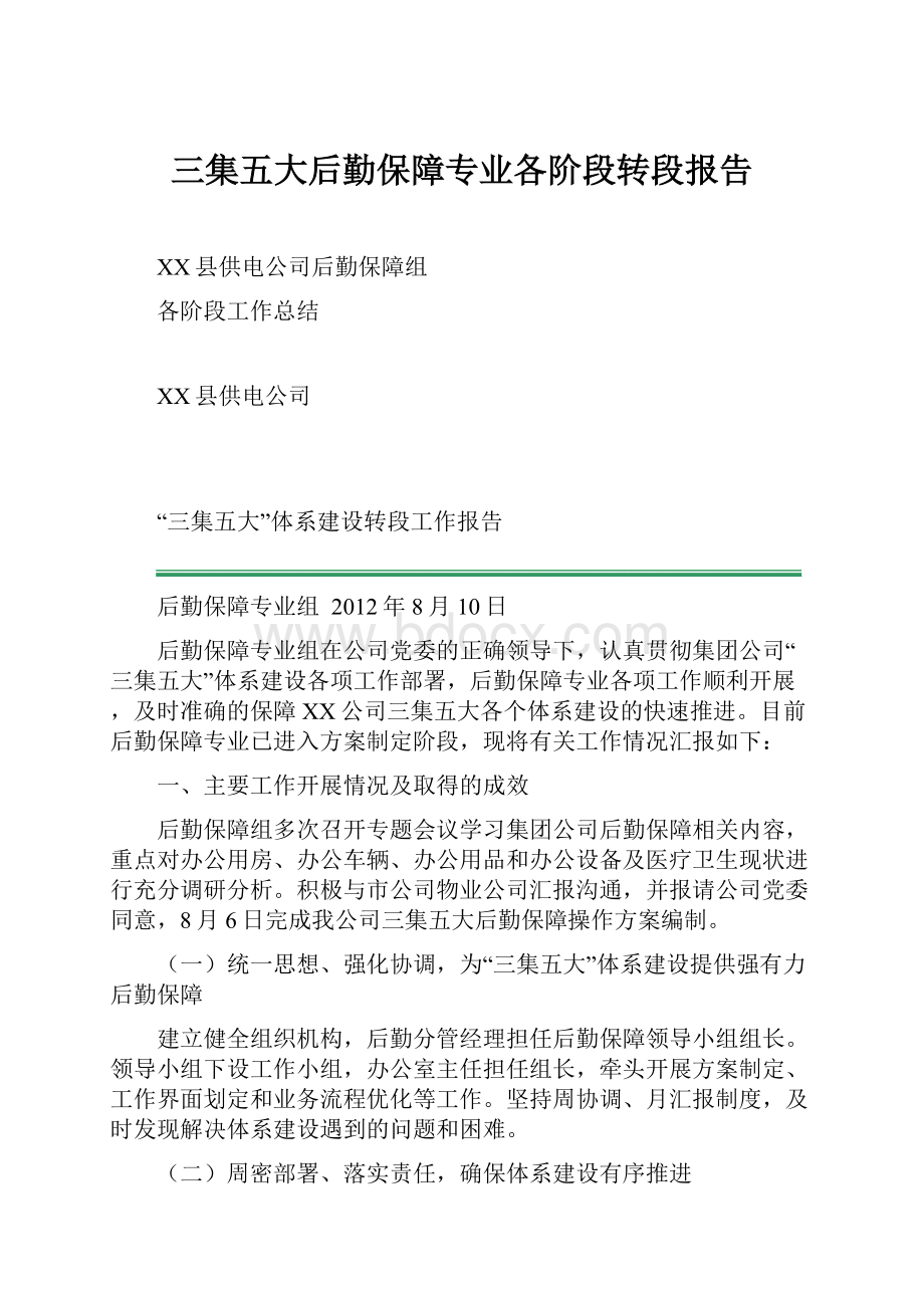 三集五大后勤保障专业各阶段转段报告.docx