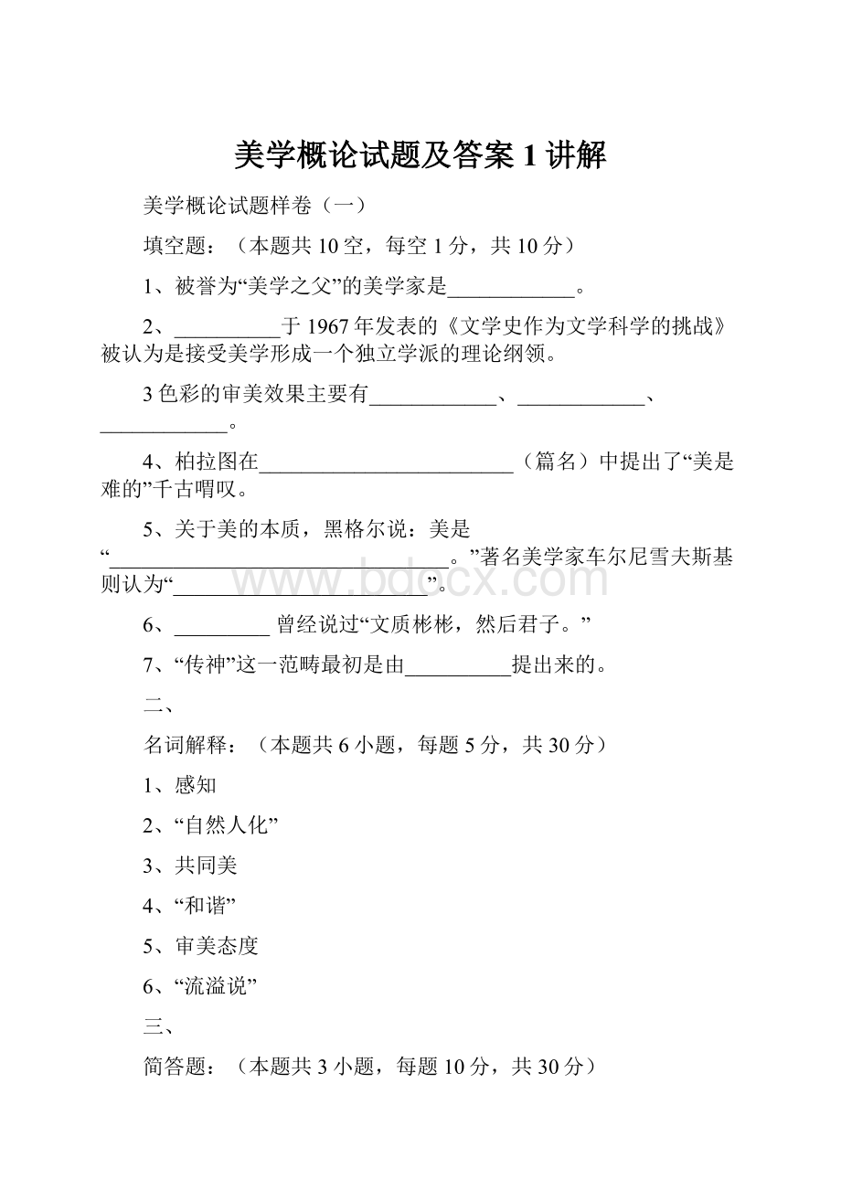 美学概论试题及答案1讲解.docx