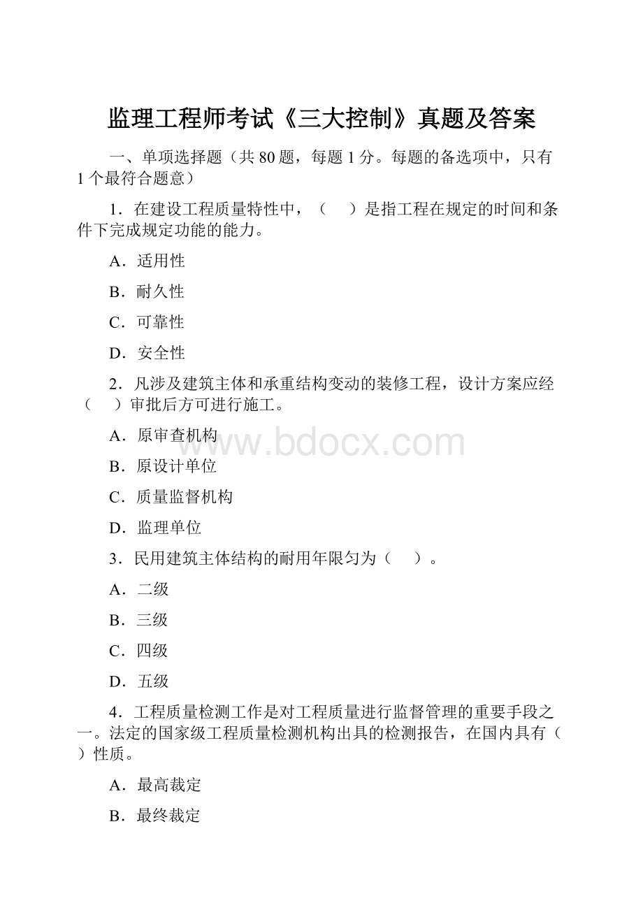 监理工程师考试《三大控制》真题及答案.docx