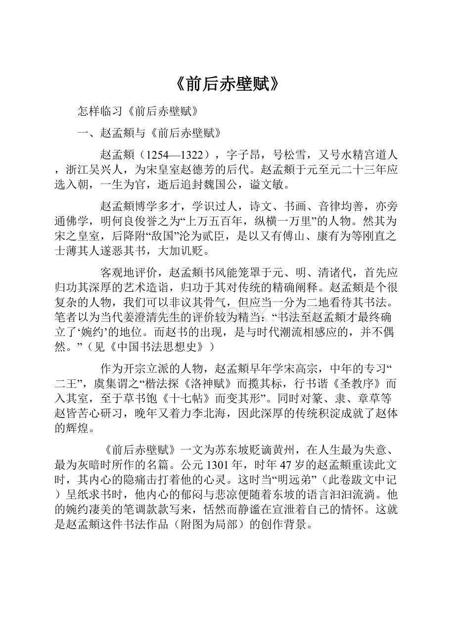 《前后赤壁赋》Word文档下载推荐.docx_第1页