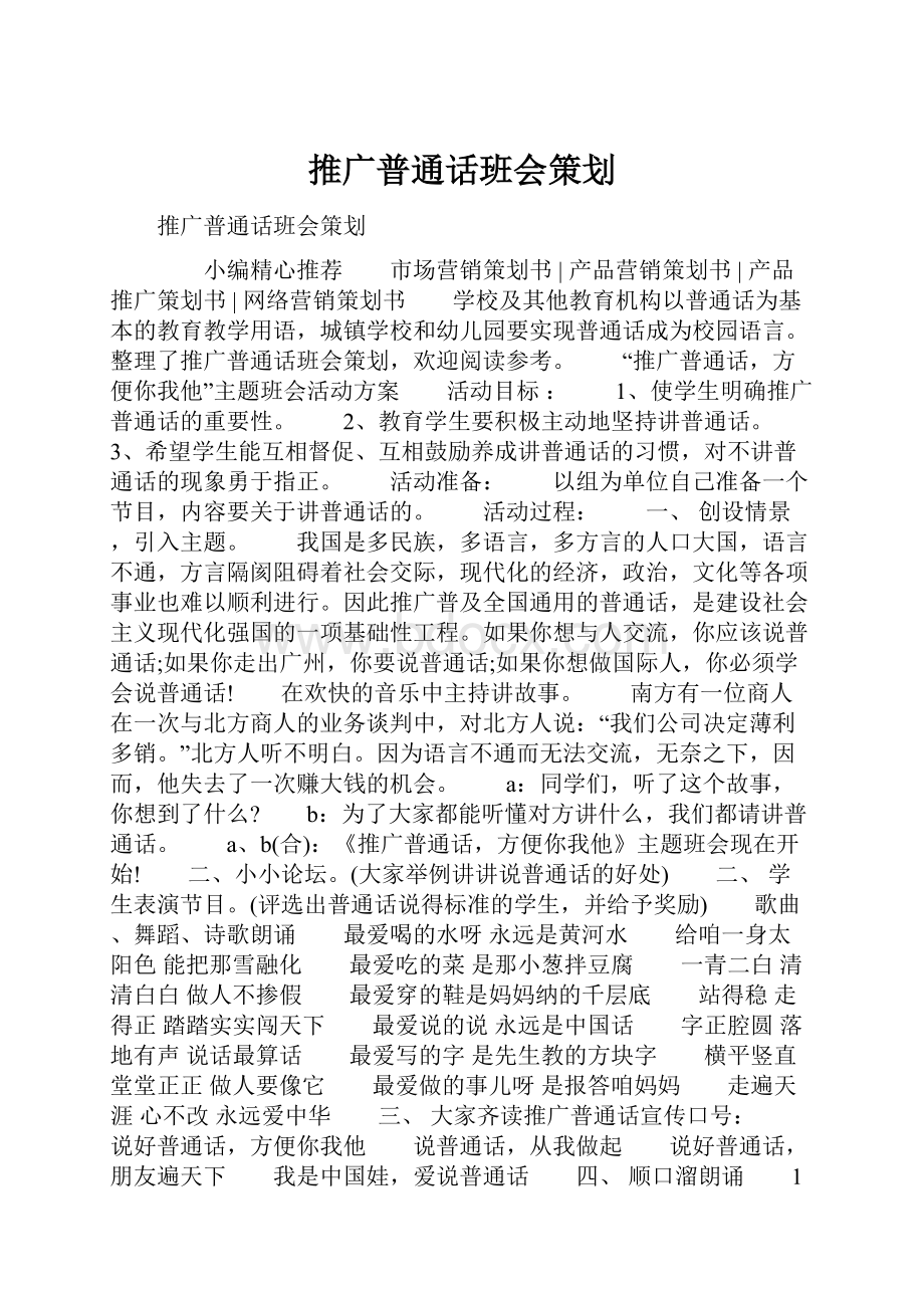 推广普通话班会策划.docx_第1页