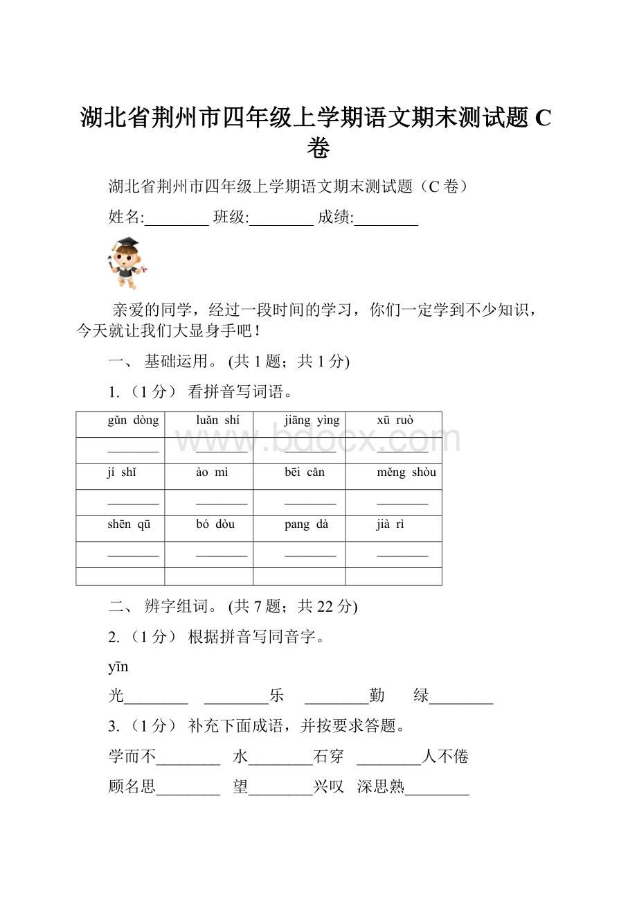 湖北省荆州市四年级上学期语文期末测试题C卷.docx