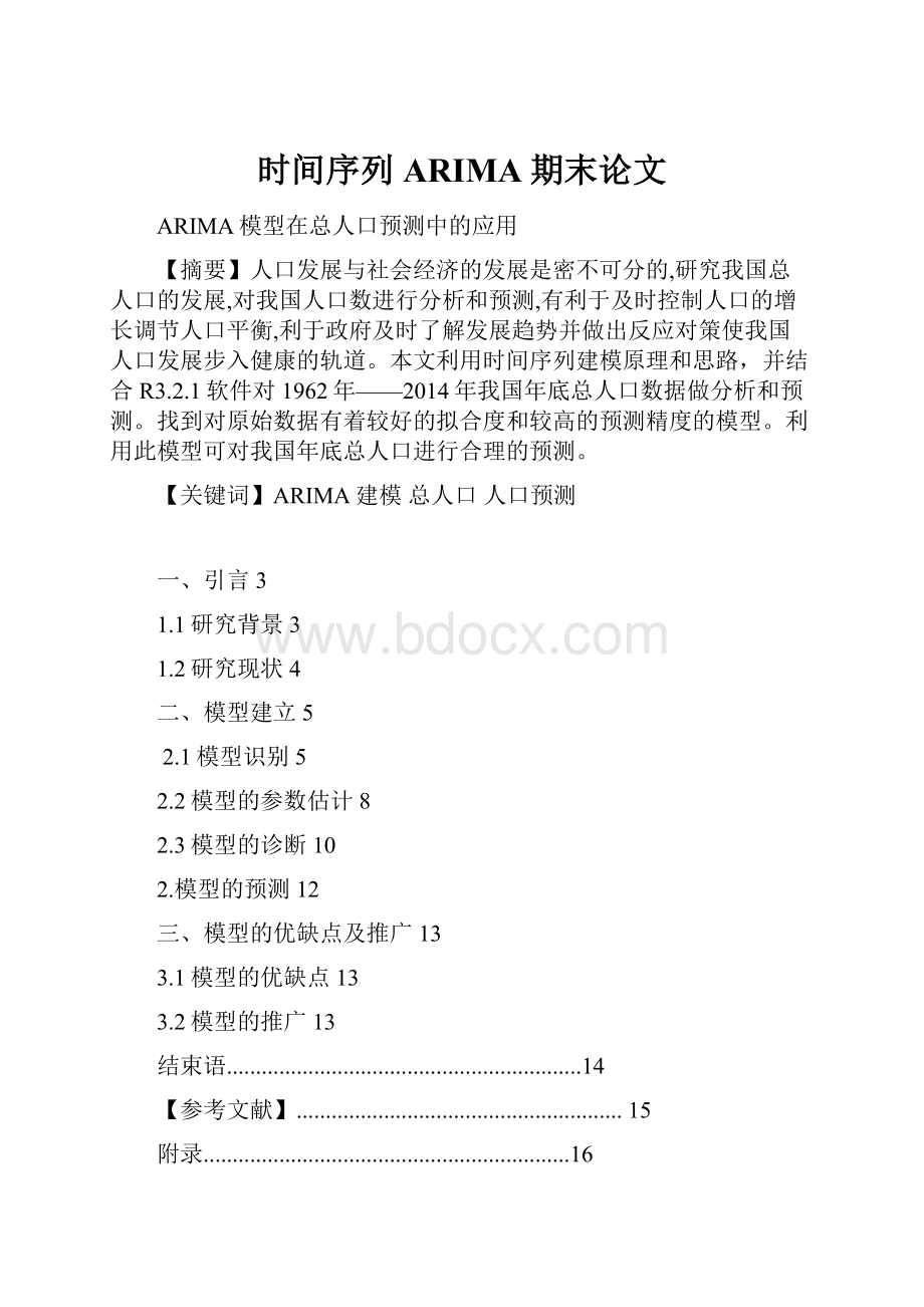 时间序列ARIMA期末论文.docx