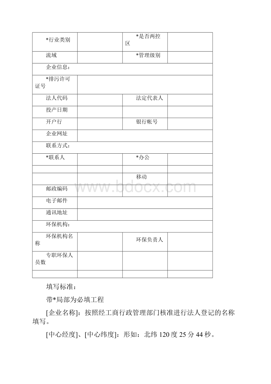 广西壮族自治区污染源在线自动监控监测系统Word文档下载推荐.docx_第2页