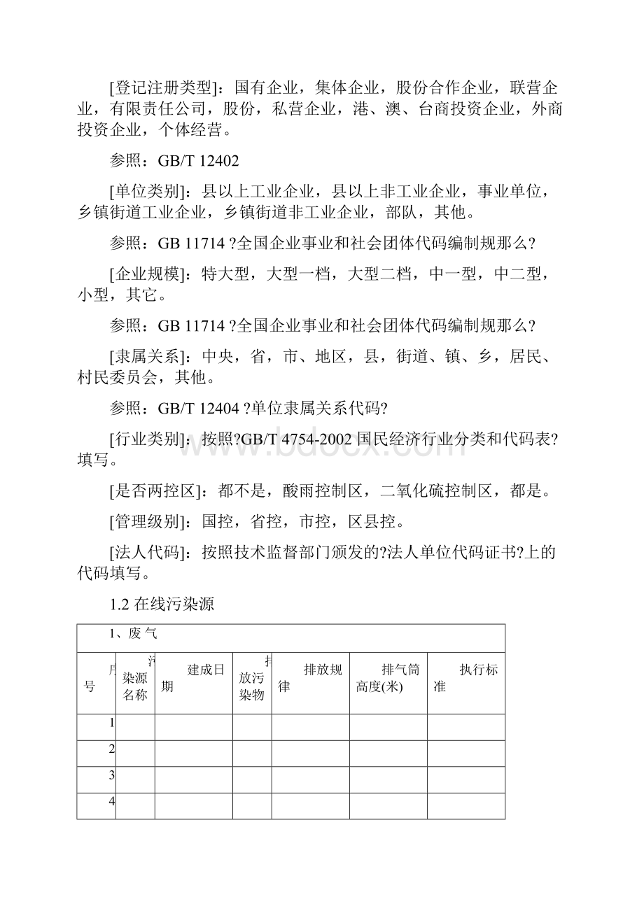 广西壮族自治区污染源在线自动监控监测系统Word文档下载推荐.docx_第3页