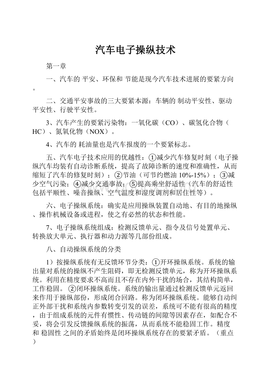 汽车电子操纵技术.docx_第1页