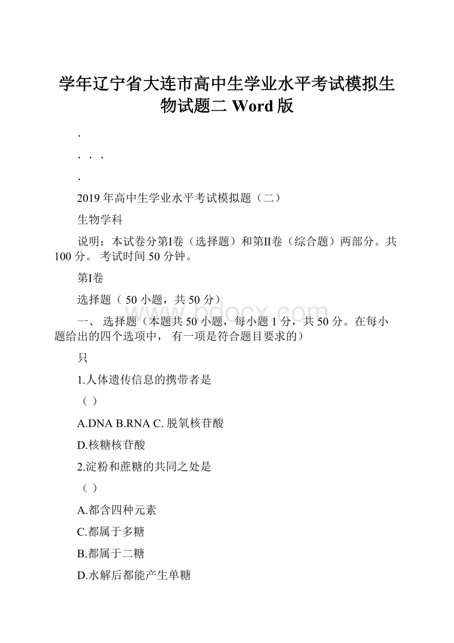 学年辽宁省大连市高中生学业水平考试模拟生物试题二 Word版.docx_第1页