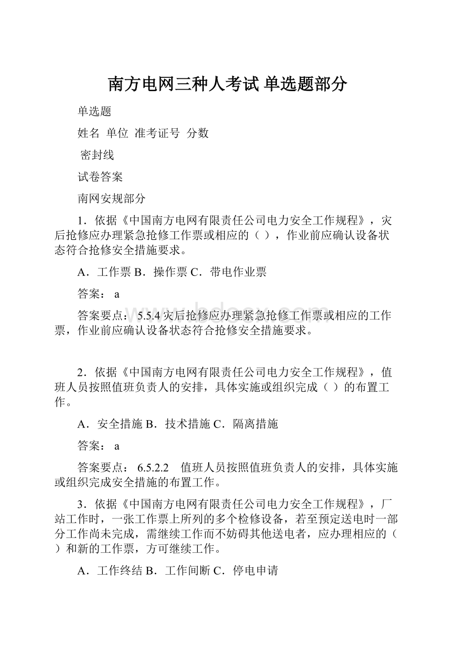 南方电网三种人考试 单选题部分.docx