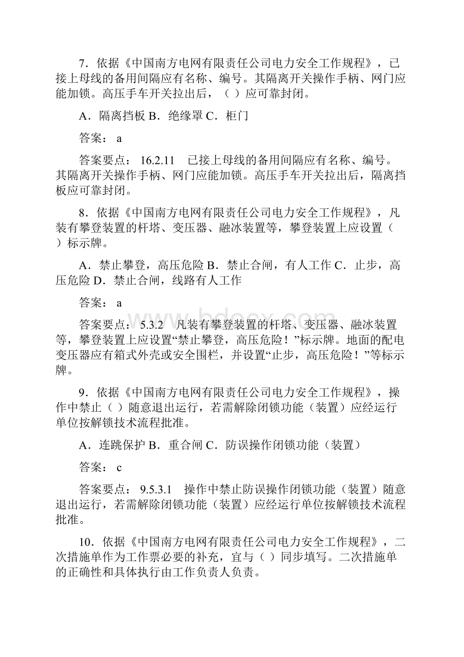 南方电网三种人考试 单选题部分Word文档格式.docx_第3页