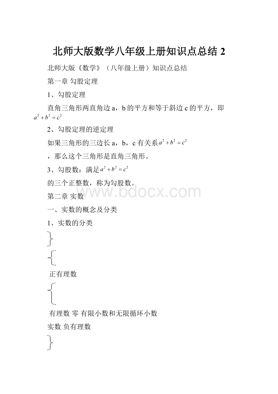 北师大版数学八年级上册知识点总结 2.docx_第1页