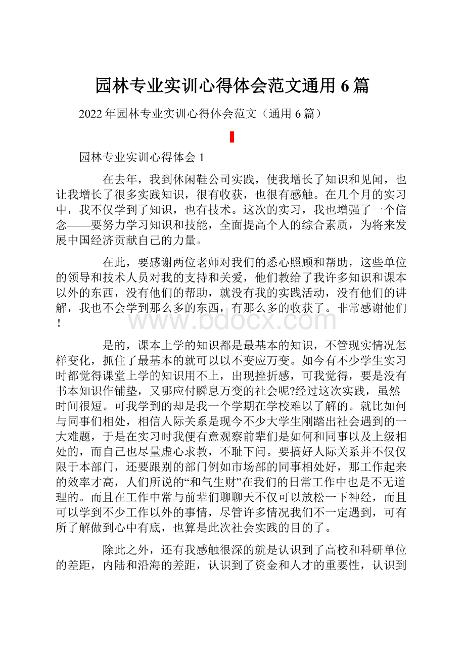 园林专业实训心得体会范文通用6篇文档格式.docx