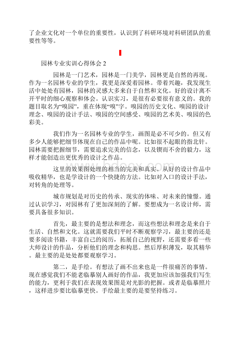 园林专业实训心得体会范文通用6篇文档格式.docx_第2页