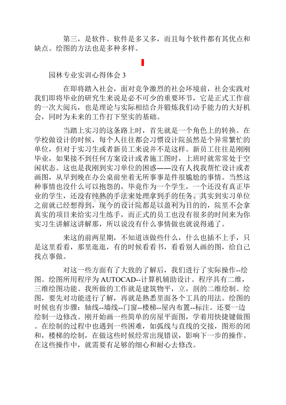 园林专业实训心得体会范文通用6篇文档格式.docx_第3页