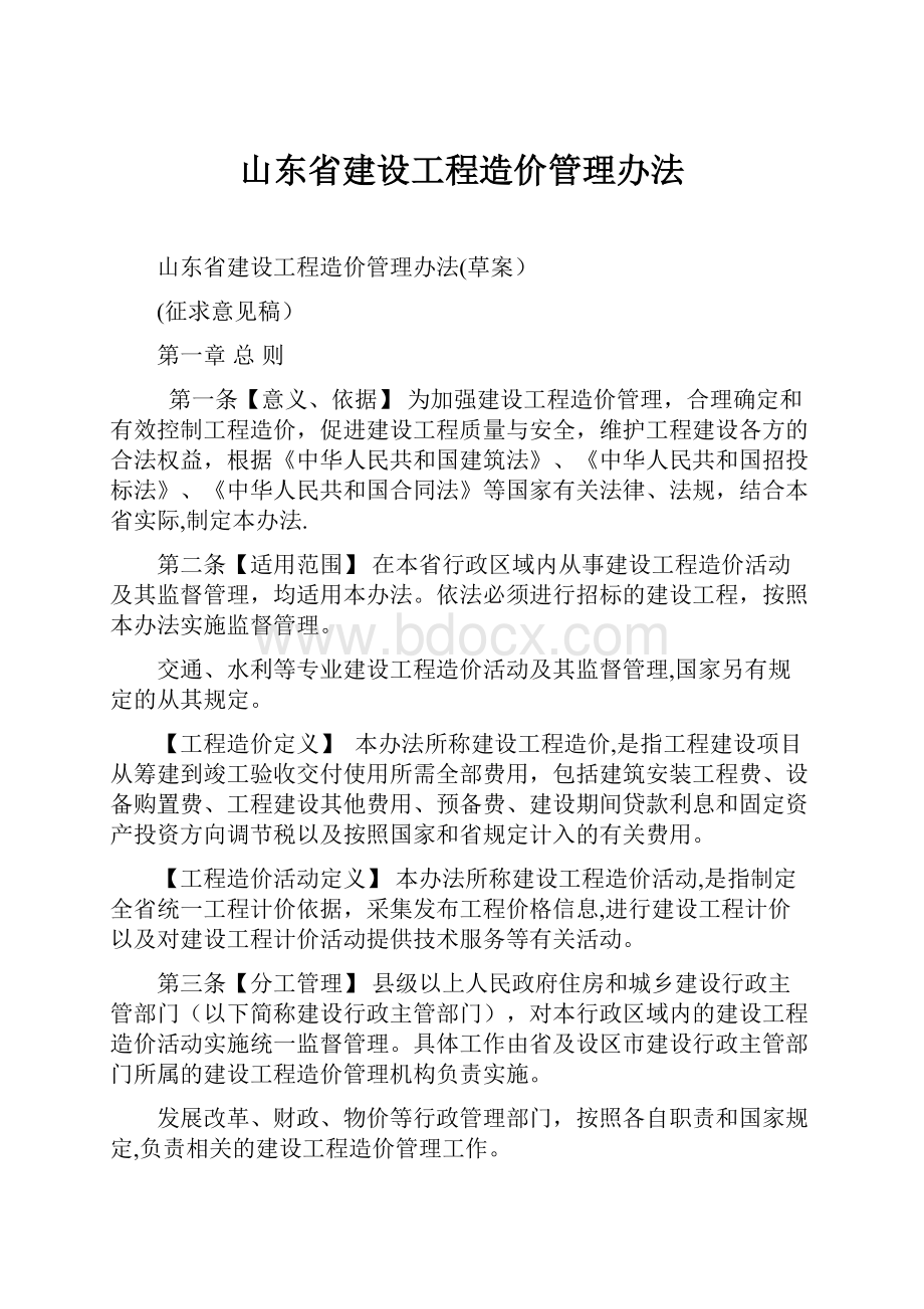 山东省建设工程造价管理办法.docx_第1页