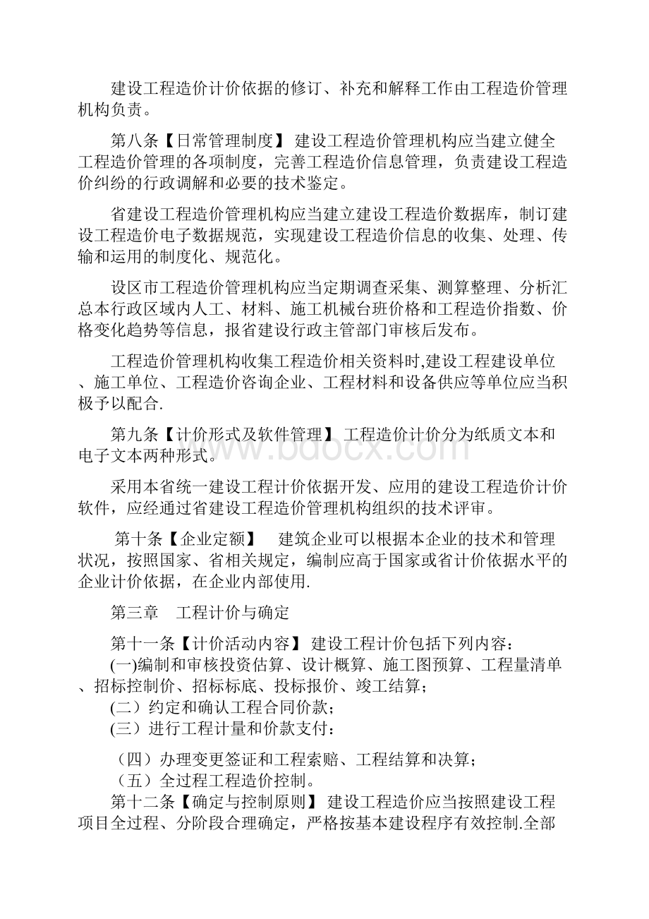 山东省建设工程造价管理办法.docx_第3页