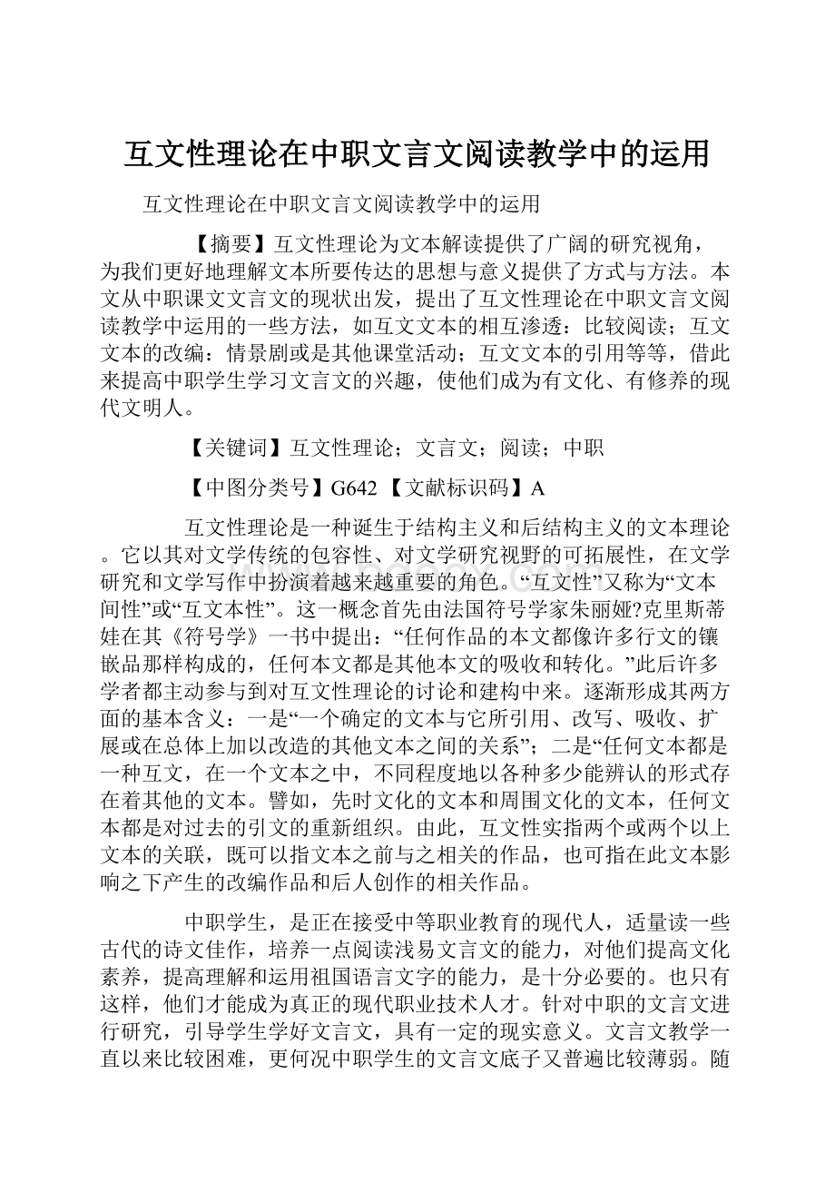 互文性理论在中职文言文阅读教学中的运用.docx