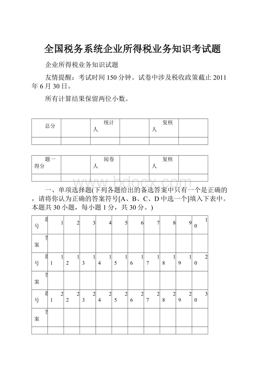 全国税务系统企业所得税业务知识考试题.docx_第1页