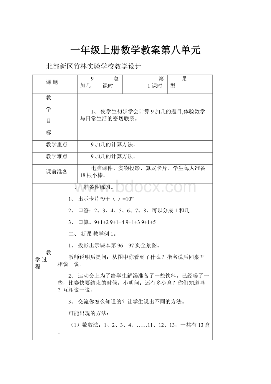 一年级上册数学教案第八单元.docx