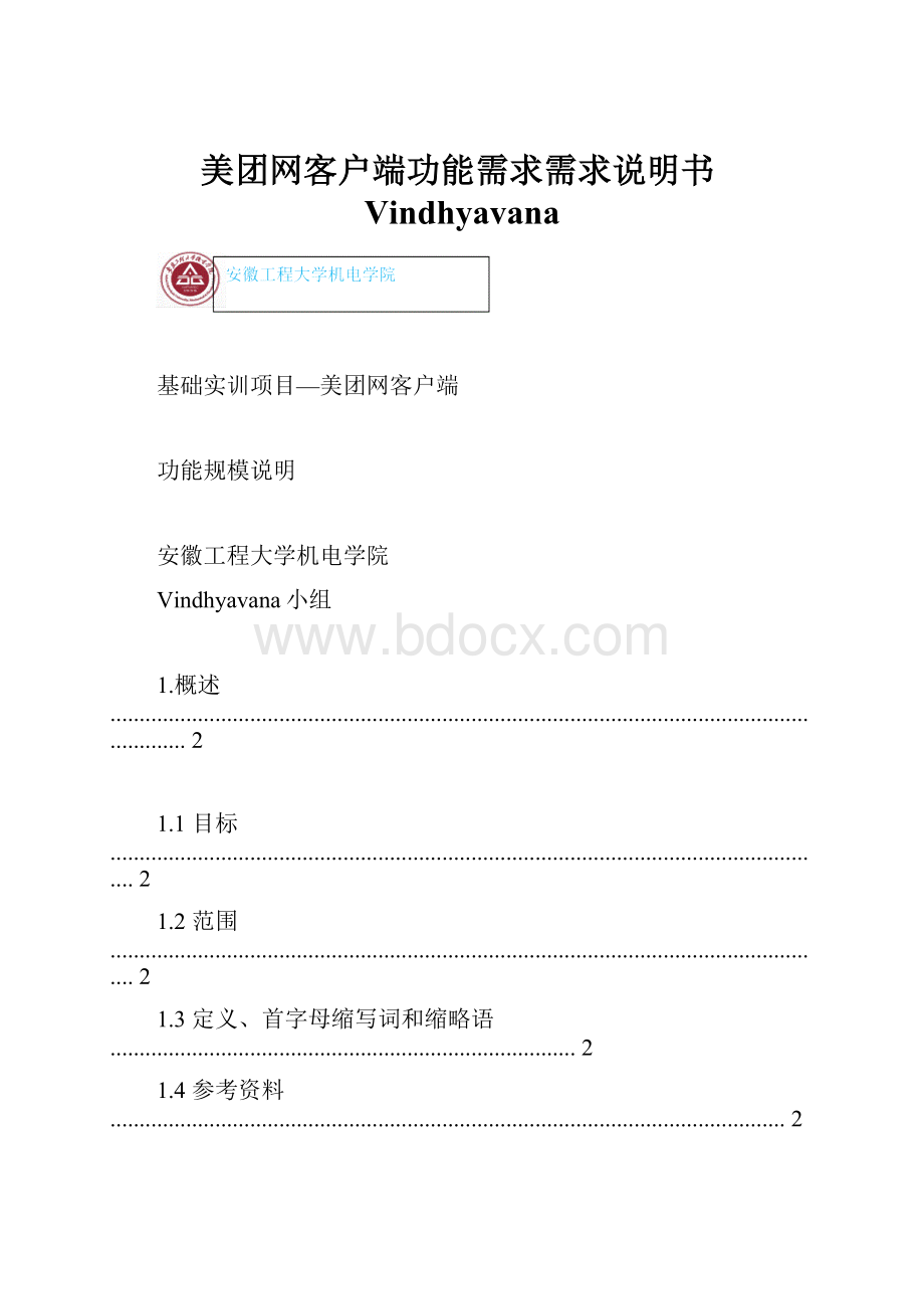 美团网客户端功能需求需求说明书Vindhyavana.docx_第1页