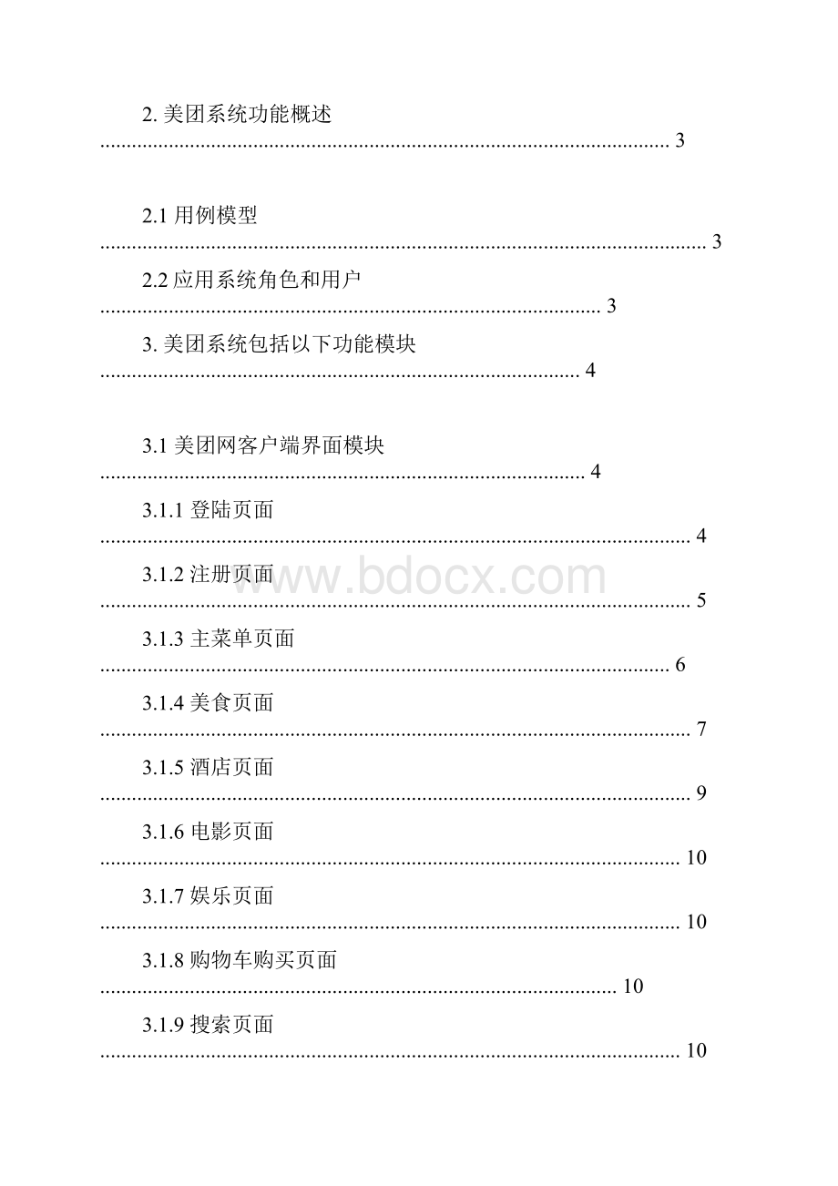 美团网客户端功能需求需求说明书Vindhyavana.docx_第2页