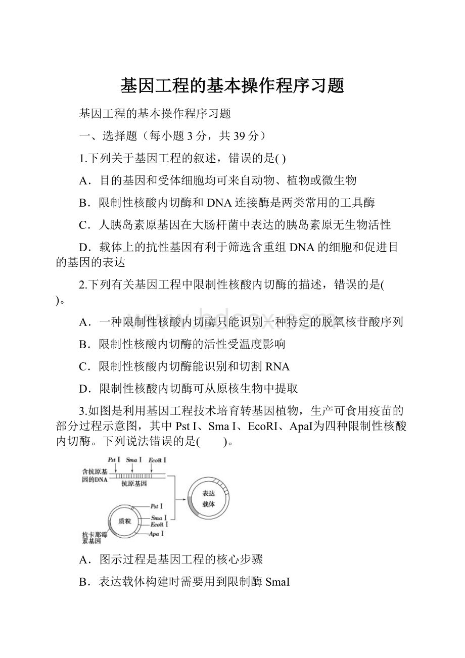 基因工程的基本操作程序习题.docx_第1页