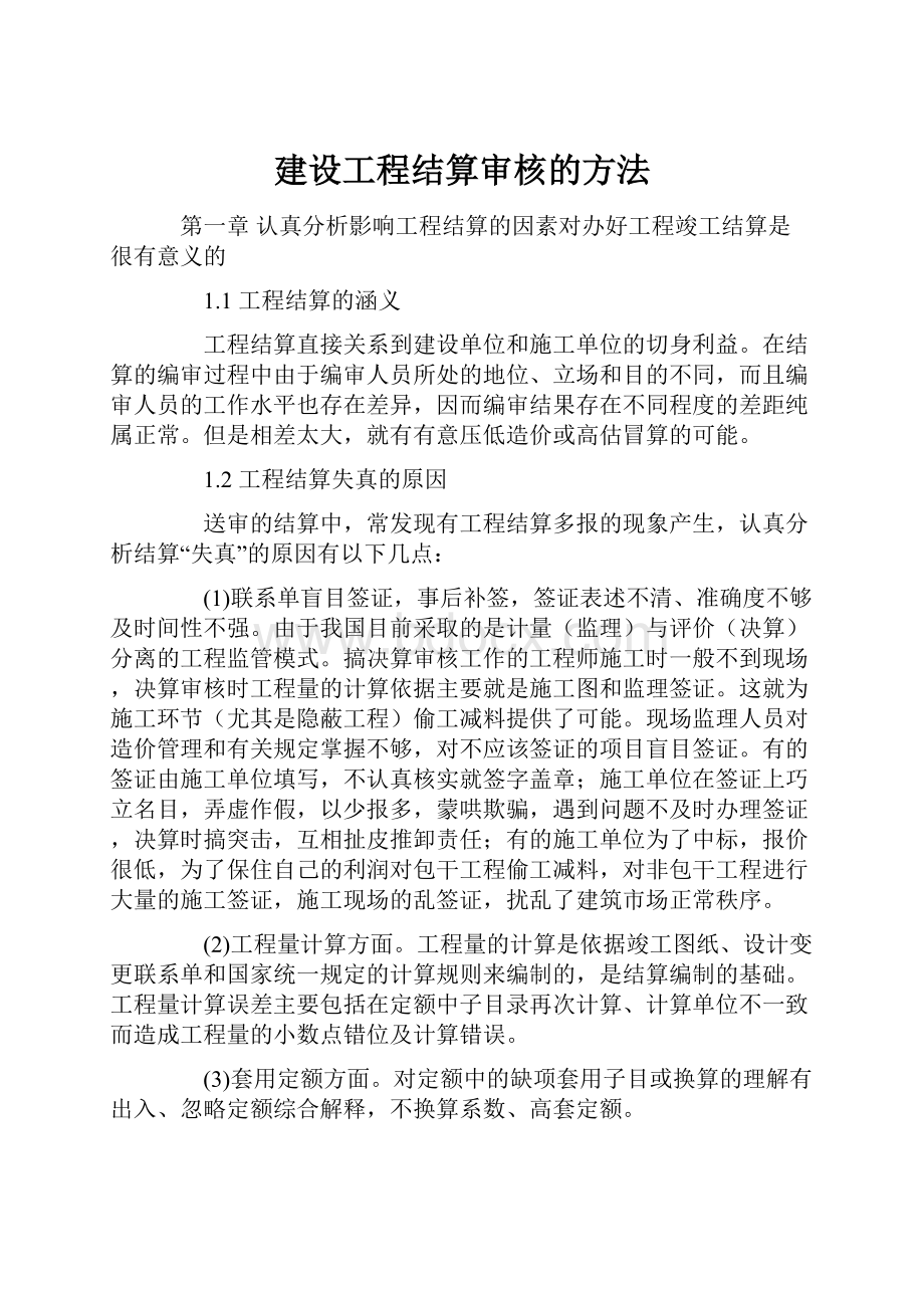 建设工程结算审核的方法.docx_第1页